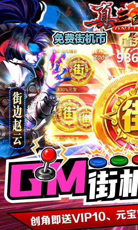 真三国快打（GM街机无限币）0