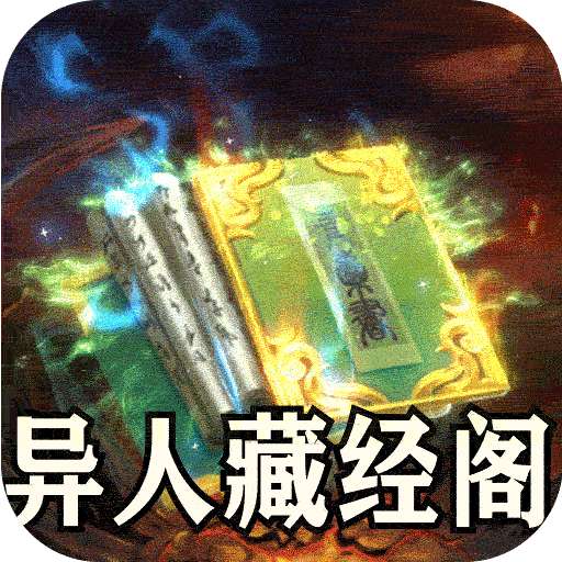 山河（异人高爆沉默）