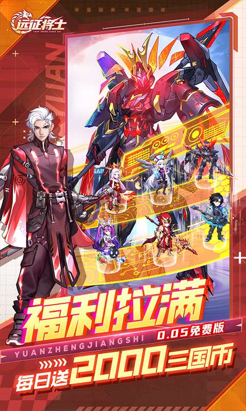 远征将士(0.05折三国送名将免费版)2