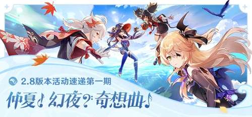 原神2.8版本活动内容爆料 2.8版本活动速递第一期