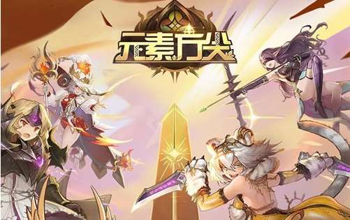 元素方尖最新活动 元素方尖热血竞技版本即将降临