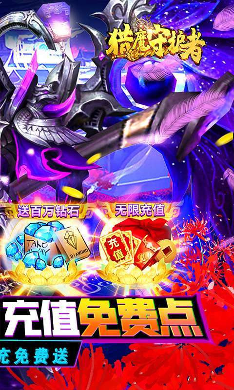 猎魔守护者-充值免费点1