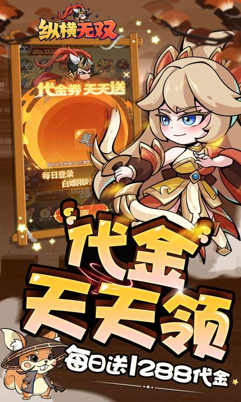 纵横无双(0.1折每日送1288)3