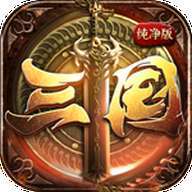 三国纯净版打金传奇