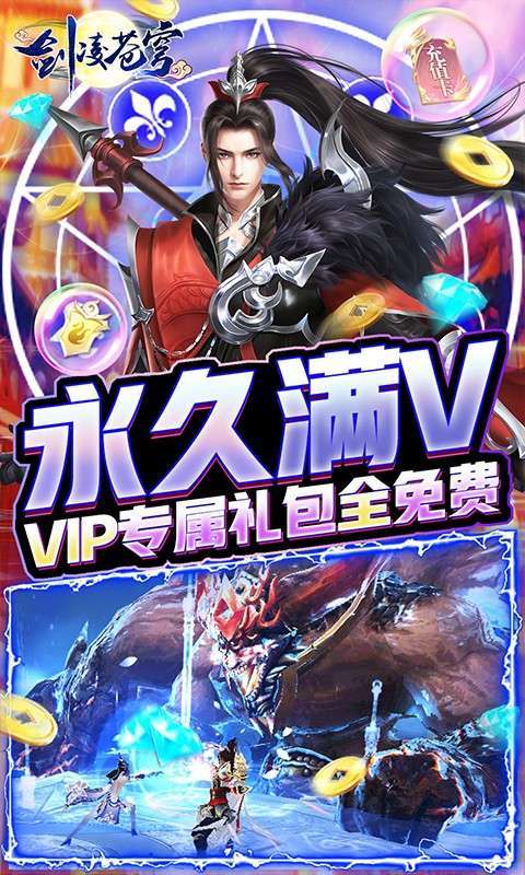 剑凌苍穹(送十万充值)2