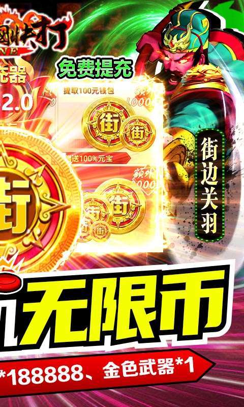 真三国快打（GM街机无限币）1