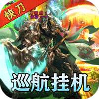 热血之怒(三国快刀MAX)