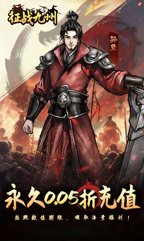 征战九州(0.05折送传说武将)0