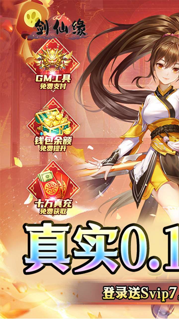 剑仙缘(0.1折BT爆爽服)0