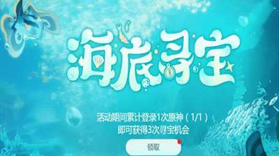 原神海底寻宝是什么活动