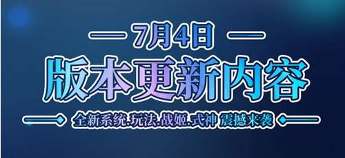 时之幻想曲新赛季开启 7月4日版本更新