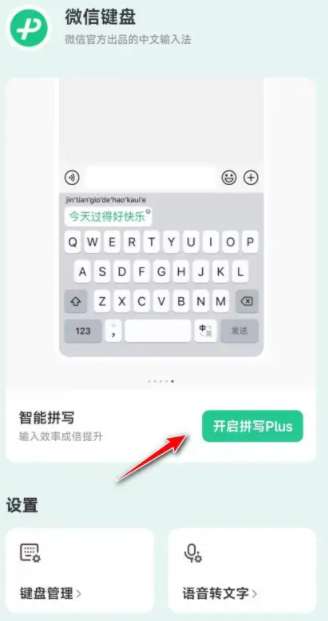 微信键盘怎么开启语音转文字功能-开启语音转文字功能的方法