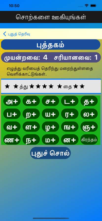 Tamil Words Fun Gameios版3