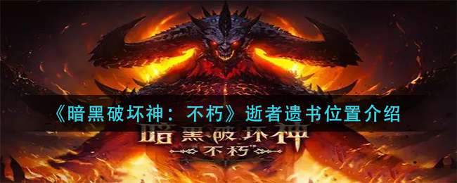 《暗黑破坏神：不朽》逝者遗书位置介绍