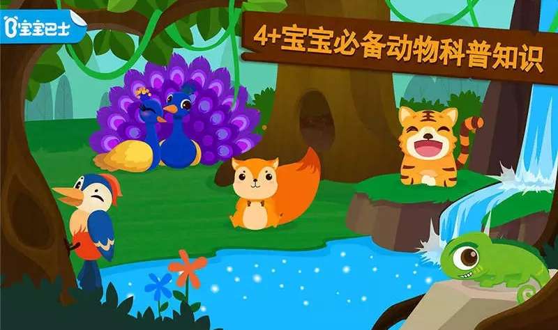 宝宝巴士之森林动物ios版4