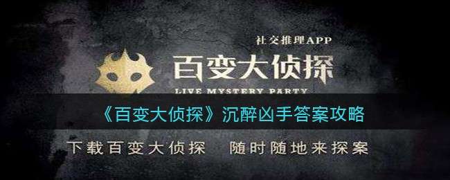 《百变大侦探》沉醉凶手答案攻略