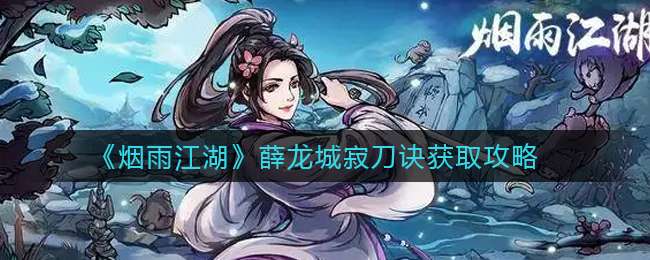 《烟雨江湖》薛龙城寂刀诀获取攻略