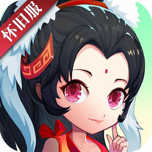 《神仙道》高清重制版怀旧服