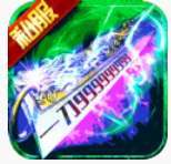 刀刀群秒传奇手游官方版