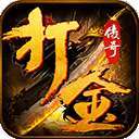 打金服单职业传奇