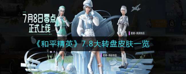 《和平精英》7.8大转盘皮肤一览
