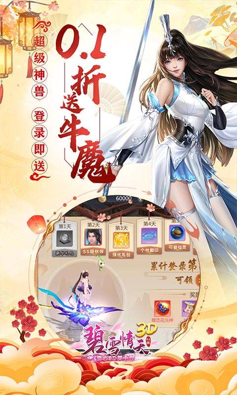 碧雪情天3D(0.1折每日送神兽648)4