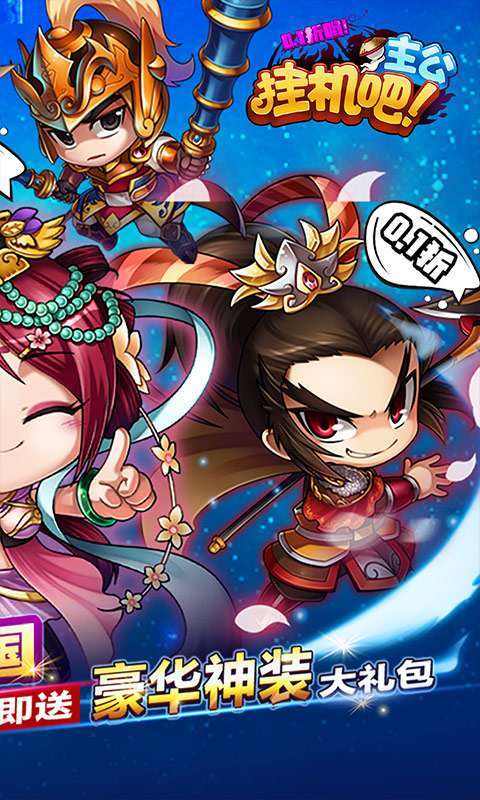 挂机吧主公（首续0.1折）1