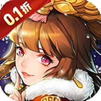 凛冬部落(0.1折三国福利版)