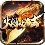 烟火战神合击三职业