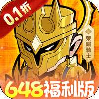 召唤英雄(0.1每天送648)