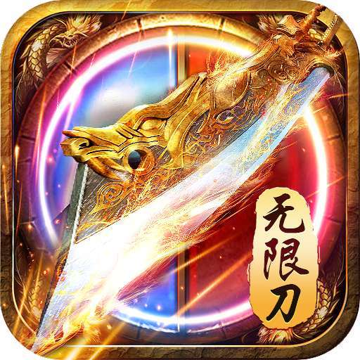 真牛传奇（BT无限送充）