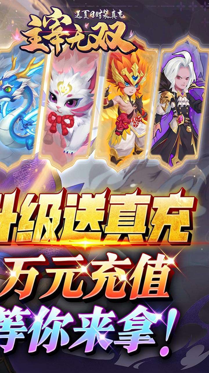 主宰无双(送夏日时装真充)1