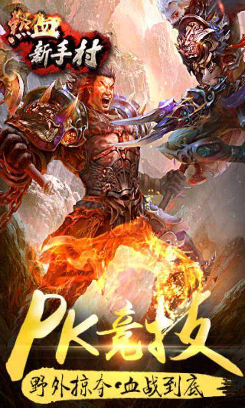 热血新手村(爽爆无限送真充)3