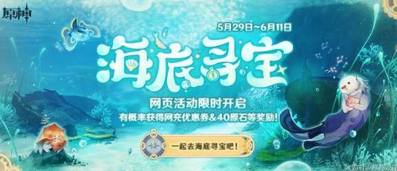 《原神》海底寻宝活动任务攻略