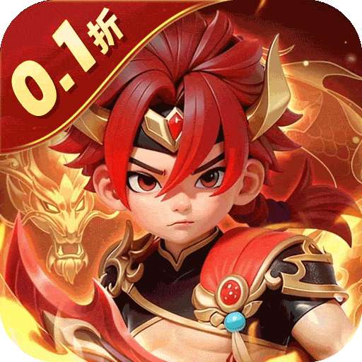 无畏三国（0.1折王道征途）