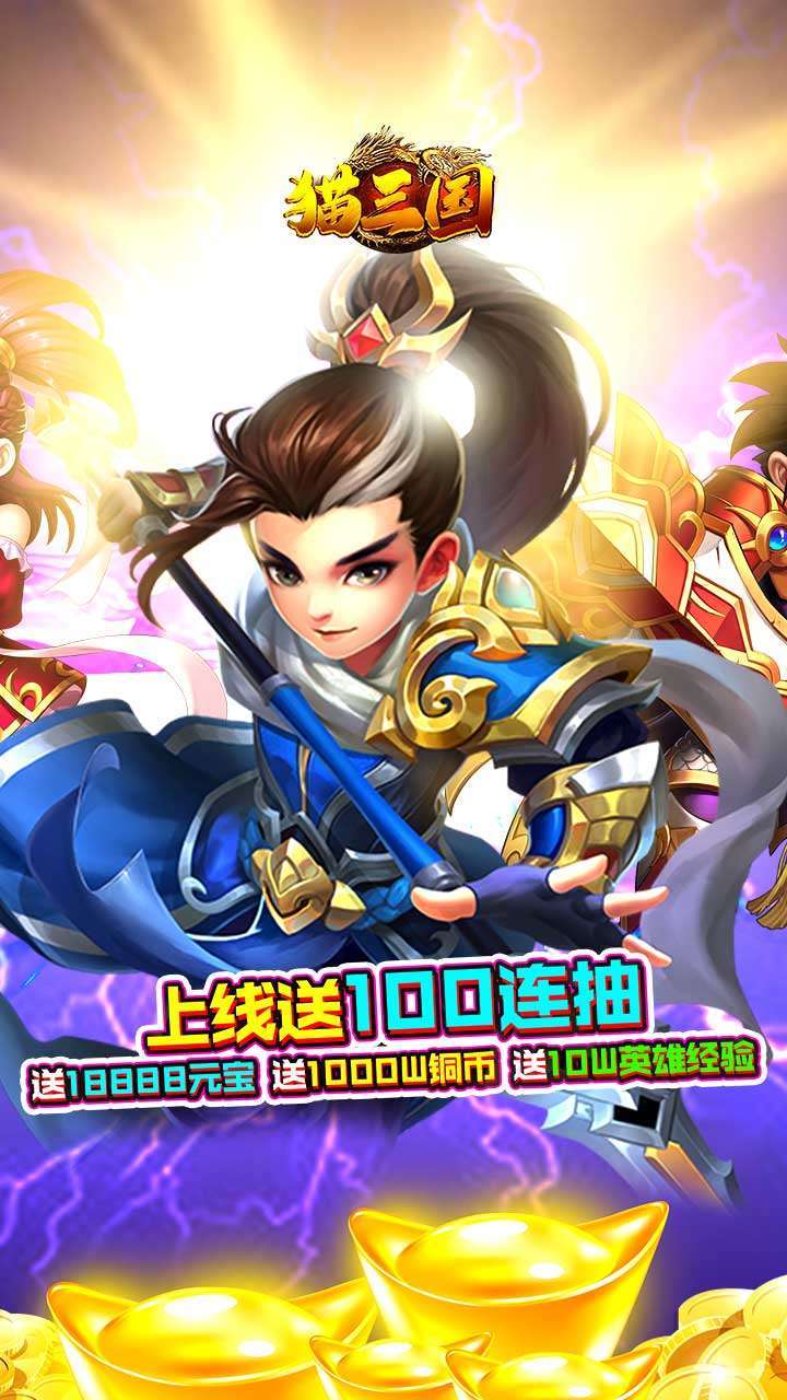 猫三国（送五虎上将）H50