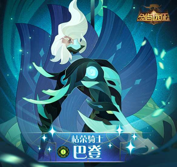 剑与远征新SP英雄巴登上线 剑与远征11月8日更新公告