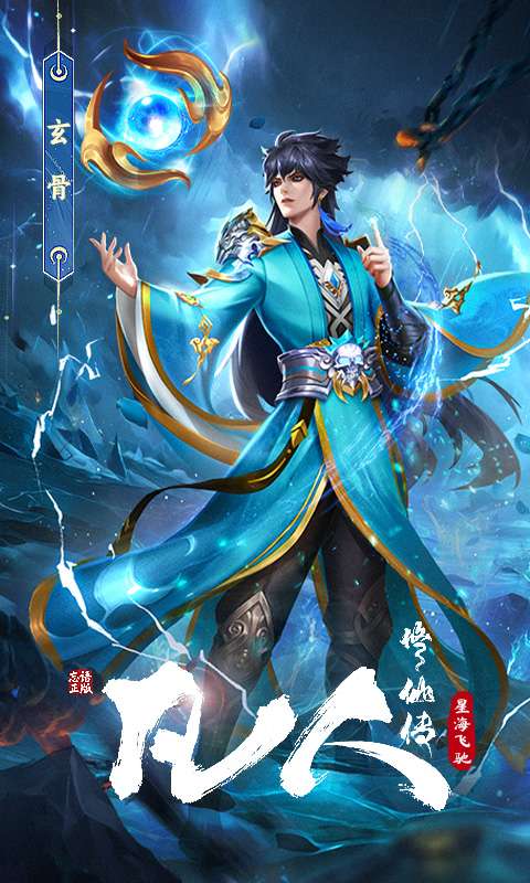 凡人修仙传：星海飞驰0