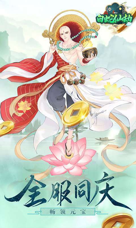 白蛇仙劫(送真充礼包)1