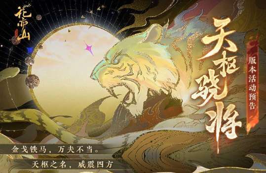 花亦山心之月最新活动 “天枢骁将”活动预告详情