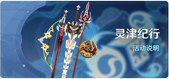 原神最新活动攻略 灵津纪行活动说明