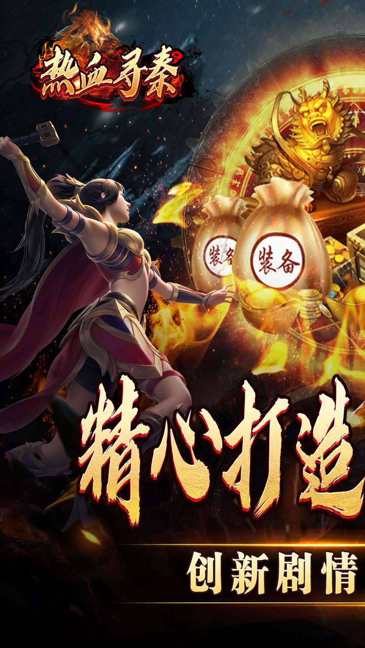 热血寻秦(妖兽传奇之路)0