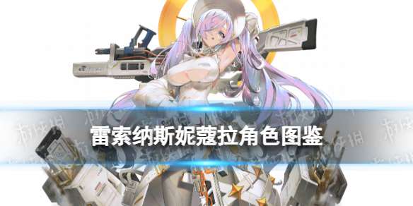 雷索纳斯妮蔻拉角色图鉴 妮蔻拉技能共振觉醒效果一览