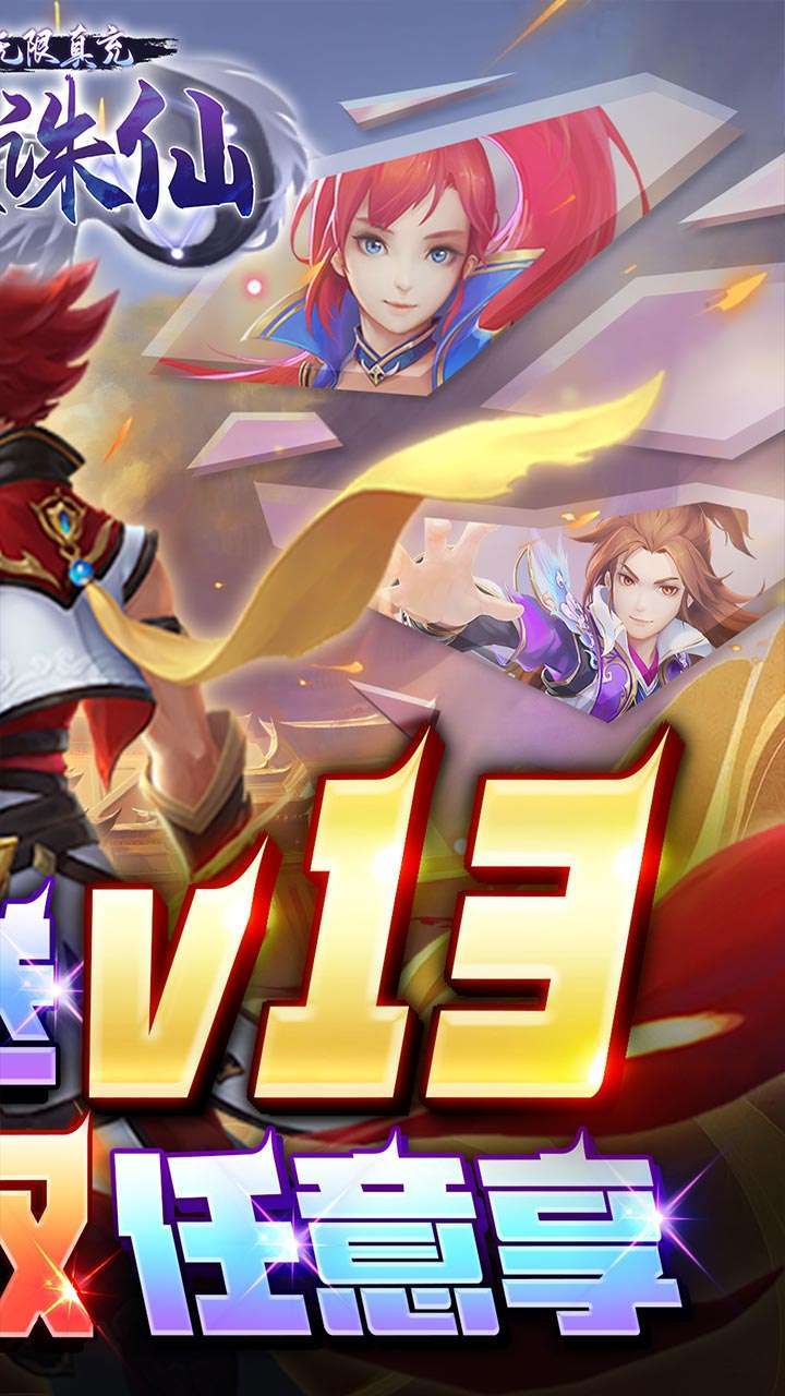 大话诛仙(送神宠无限真充)1