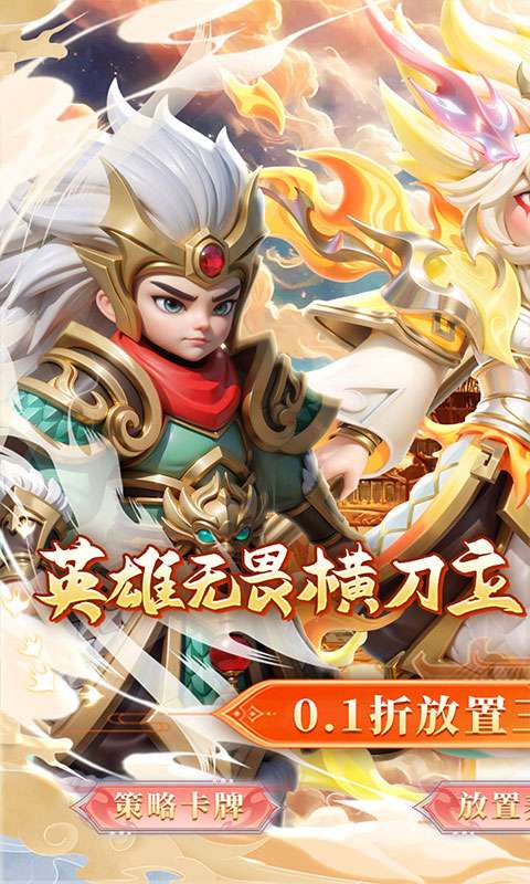 无畏三国(0.1折魂将现世)0