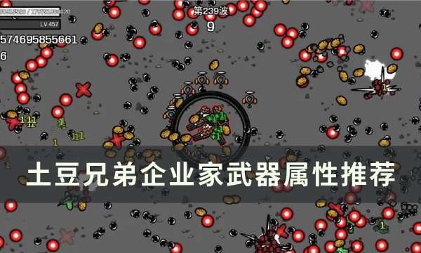 土豆兄弟企业家用什么武器 企业家武器属性推荐_玩一玩wywyx.com</title>