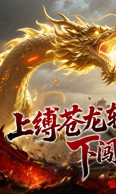 龙之觉醒(幽界狂爆攻速)0