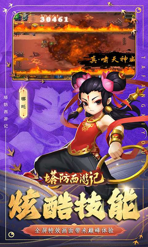 塔防西游记(0.1折免费版)4