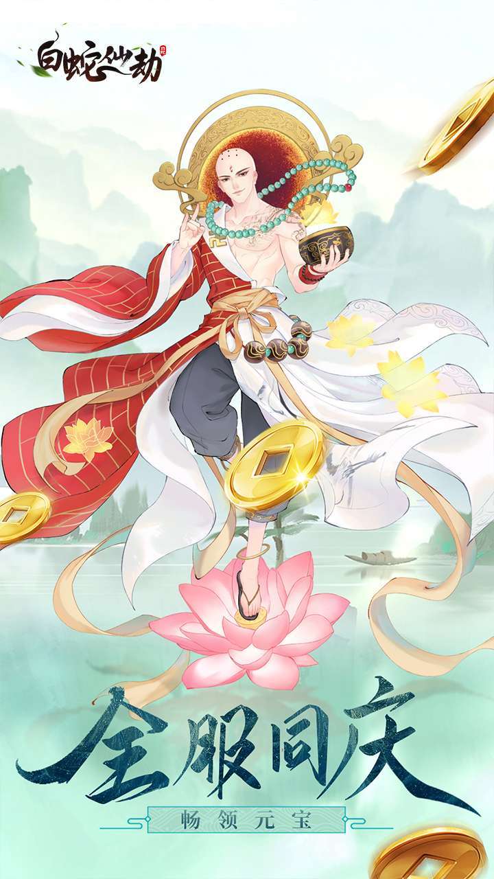 白蛇仙劫(返50倍真充)2