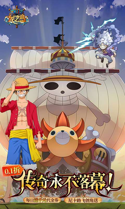 龙之岛(0.1折送尼卡路飞)0